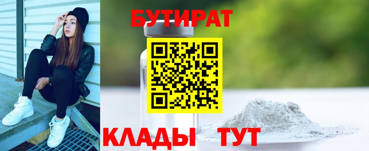 Бутират 1.4BDO  Вход с VPN  Моздок 