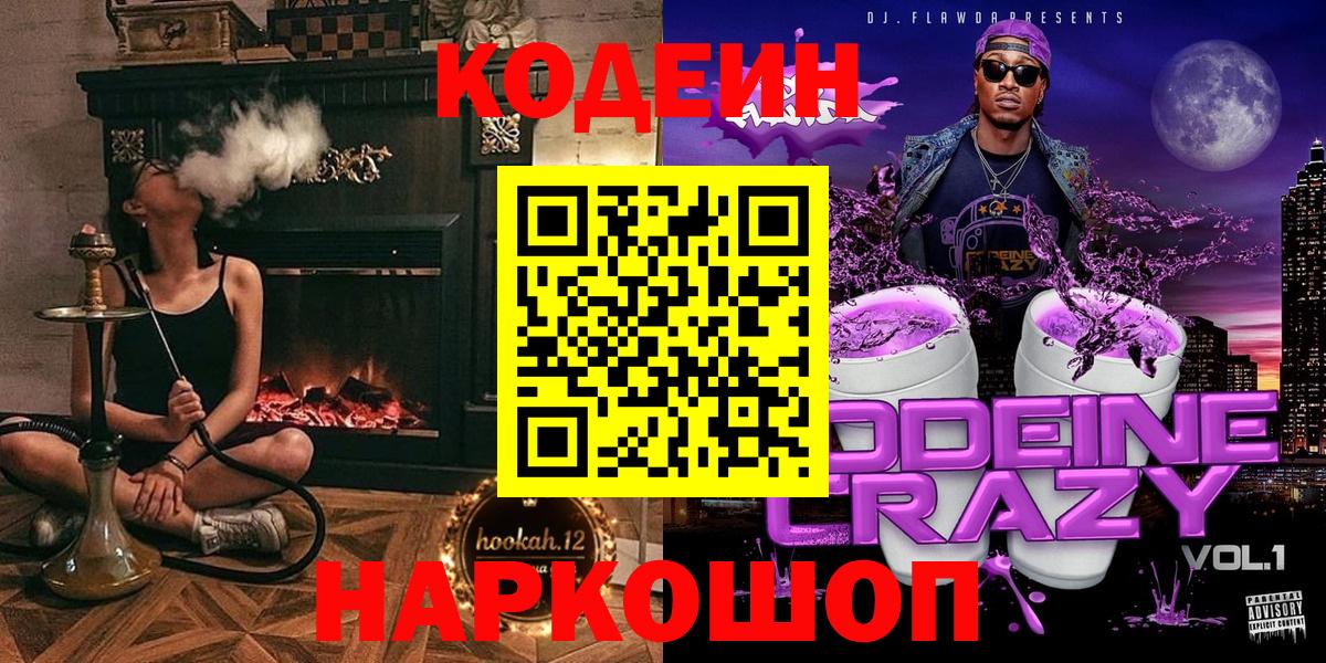 Кодеиновый сироп Lean Purple Drank Моздок